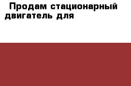 Продам стационарный двигатель для Mercruiser - Volvo Penta  - Все города Водная техника » Лодочные моторы   . Адыгея респ.,Адыгейск г.